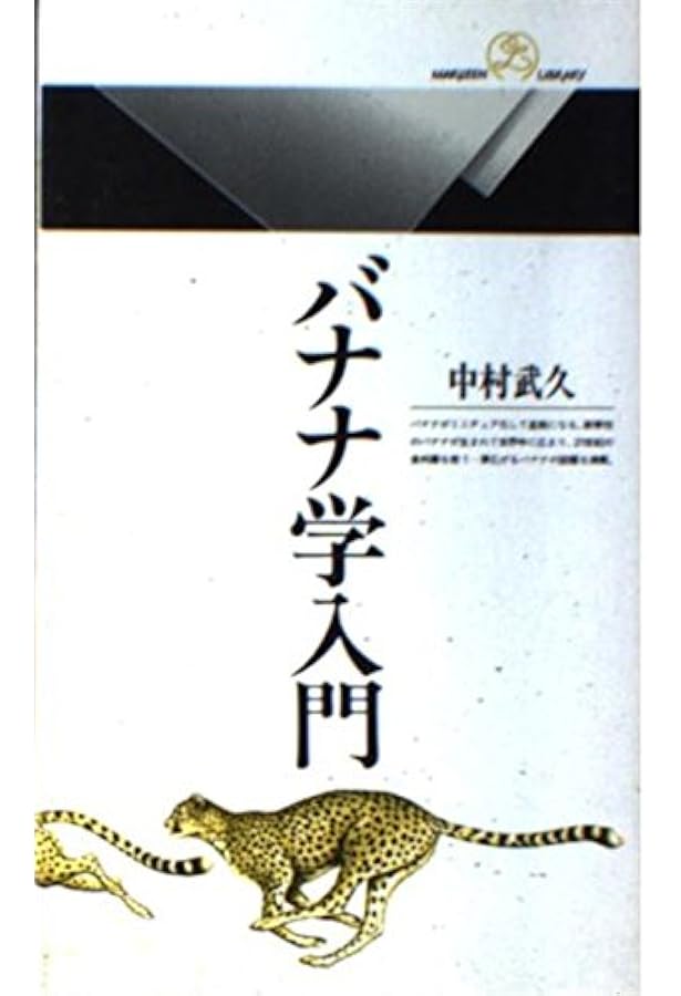知りたい・食べたい熱帯の作物(全3巻セット)★全巻収まるペーパーボックス付き★ バナナ (知りたい食べたい熱帯の作物) | 佐藤靖明, 山福朱実 |本